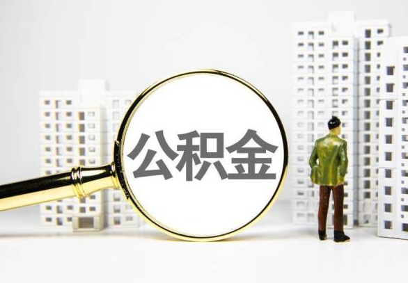 运城封存公积金代办提取不了怎么办？