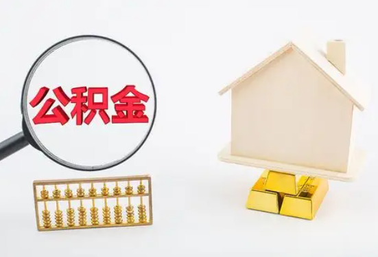 运城在职公积金要多久可以提取？