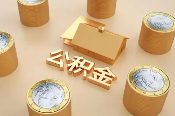 运城退休公积金代办提取额度是多少？
